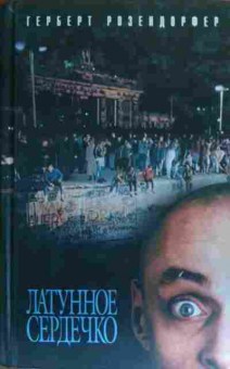 Книга Розендорфер Г. Латунное сердечко, или У правды короткие ноги, 11-19946, Баград.рф